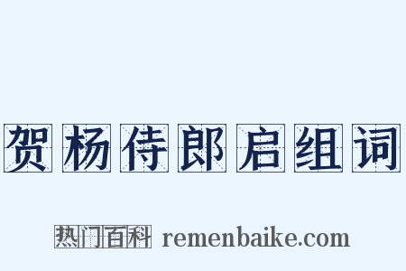 贺杨侍郎启组词是什么意思的图片